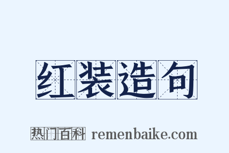 红装造句是什么意思的图片